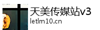 天美传媒站v3